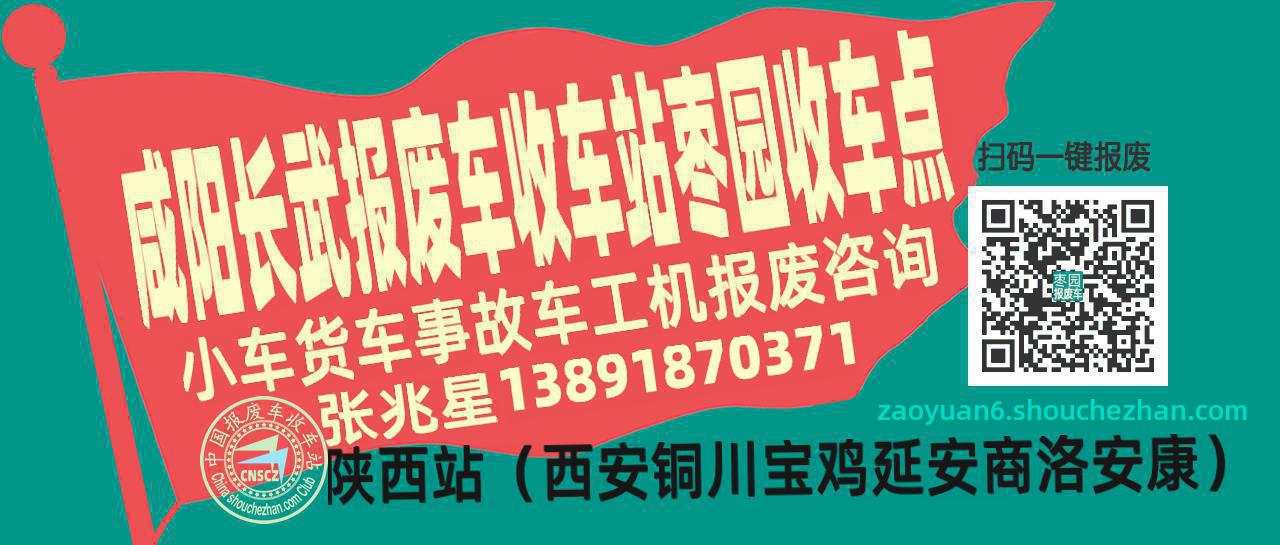 咸阳长武报废车收车站枣园收车点